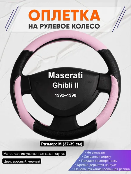 Оплётка op1065 для Maserati Ghibli II 1992–1998