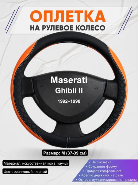 Оплётка op1069 для Maserati Ghibli II 1992–1998