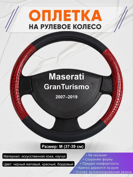 Оплётка op1016 для Maserati GranTurismo 2007–2019