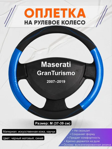 Оплётка op1017 для Maserati GranTurismo 2007–2019