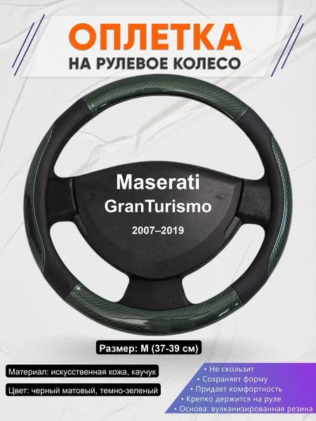 Оплётка op1019 для Maserati GranTurismo 2007–2019