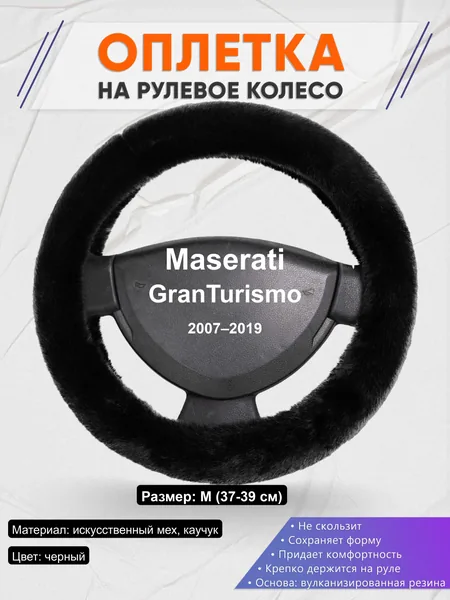 Оплётка op1040 для Maserati GranTurismo 2007–2019