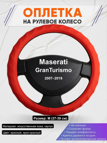 Оплётка op1073 для Maserati GranTurismo 2007–2019