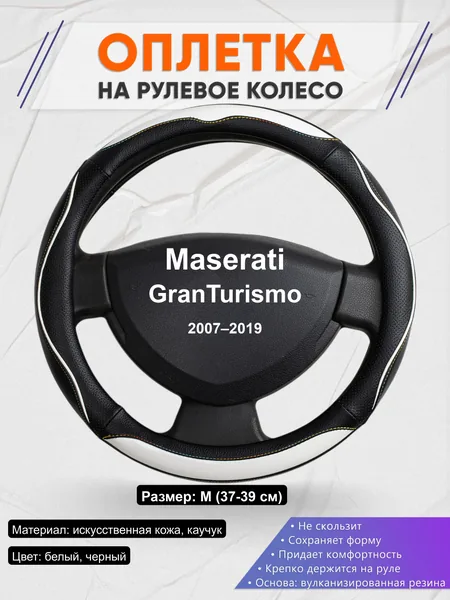 Оплётка op1075 для Maserati GranTurismo 2007–2019