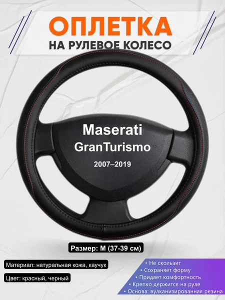 Оплётка op1089 для Maserati GranTurismo 2007–2019