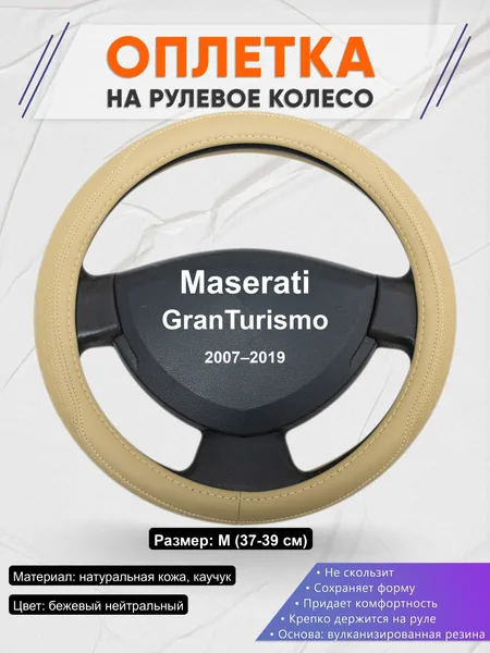 Оплётка op1091 для Maserati GranTurismo 2007–2019