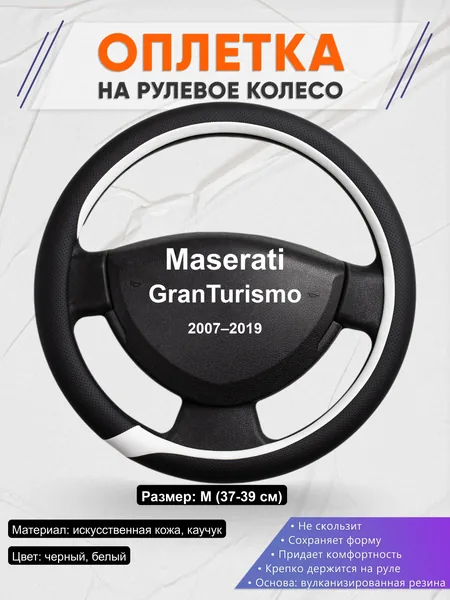 Оплётка op1092 для Maserati GranTurismo 2007–2019