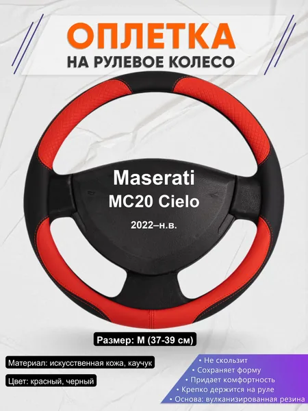 Оплётка op1005 для Maserati MC20 Cielo 2022–н.в.