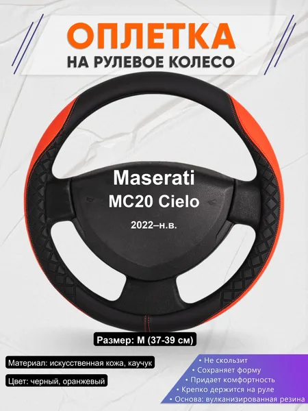 Оплётка op1008 для Maserati MC20 Cielo 2022–н.в.