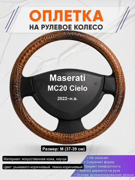 Оплётка op1014 для Maserati MC20 Cielo 2022–н.в.