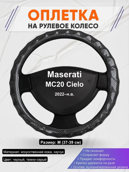Оплётка op1015 для Maserati MC20 Cielo 2022–н.в.