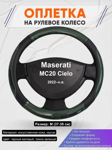 Оплётка op1019 для Maserati MC20 Cielo 2022–н.в.