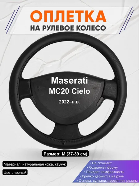 Оплётка op1029 для Maserati MC20 Cielo 2022–н.в.