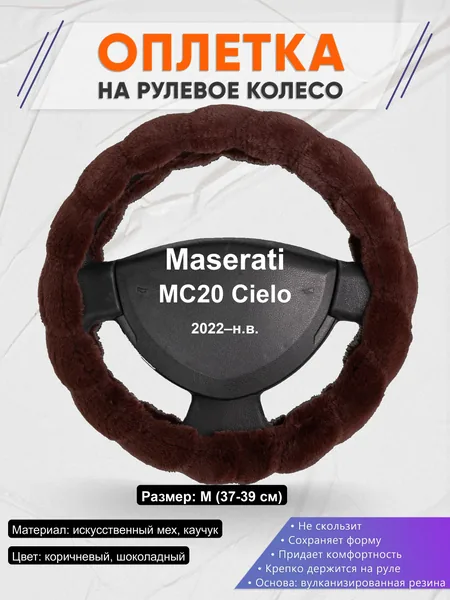 Оплётка op1042 для Maserati MC20 Cielo 2022–н.в.