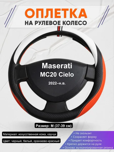 Оплётка op1055 для Maserati MC20 Cielo 2022–н.в.