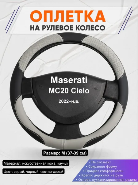 Оплётка op1060 для Maserati MC20 Cielo 2022–н.в.