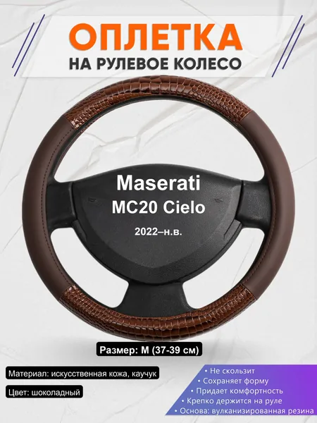 Оплётка op1085 для Maserati MC20 Cielo 2022–н.в.