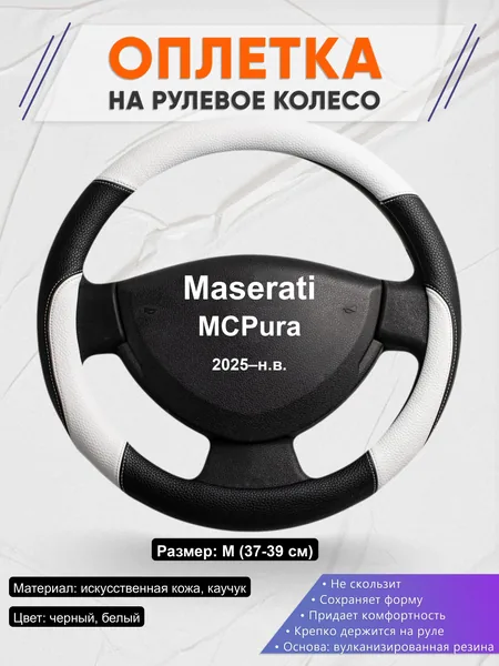 Оплётка op1007 для Maserati MCPura 2025–н.в.