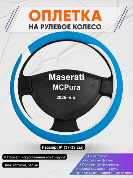 Оплётка op1009 для Maserati MCPura 2025–н.в.