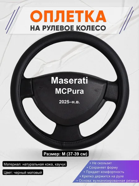 Оплётка op1024 для Maserati MCPura 2025–н.в.