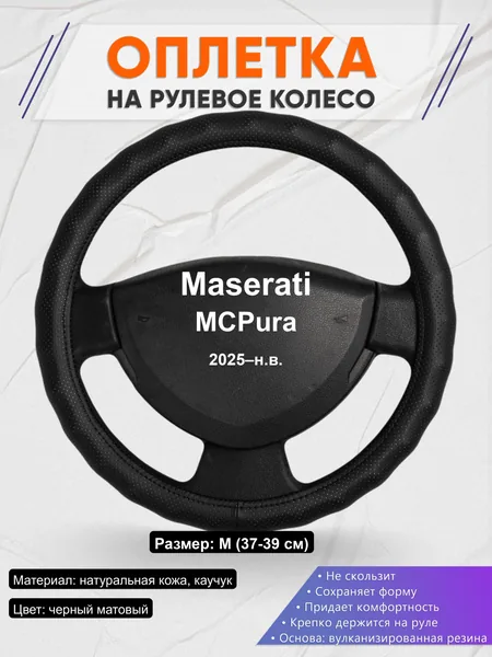 Оплётка op1030 для Maserati MCPura 2025–н.в.