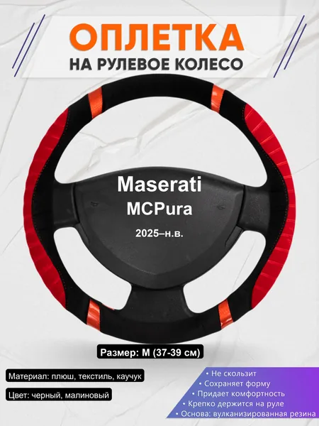 Оплётка op1034 для Maserati MCPura 2025–н.в.