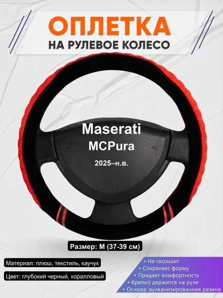 Оплётка op1036 для Maserati MCPura 2025–н.в.