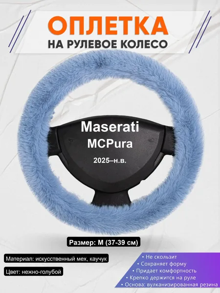 Оплётка op1043 для Maserati MCPura 2025–н.в.