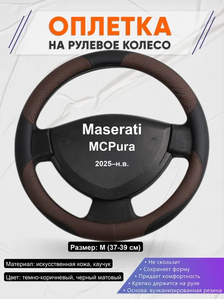 Оплётка op1062 для Maserati MCPura 2025–н.в.