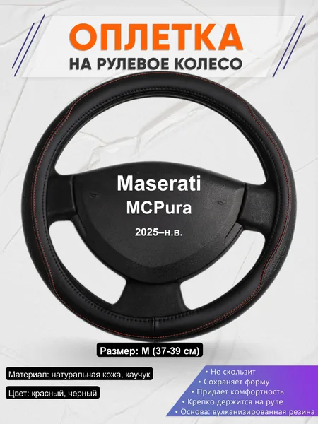Оплётка op1090 для Maserati MCPura 2025–н.в.