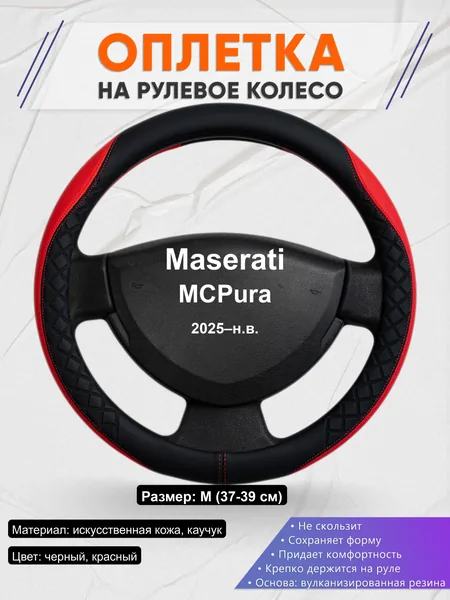 Оплётка op1093 для Maserati MCPura 2025–н.в.