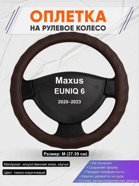 Оплётка op1010 для Maxus EUNIQ 6 2020–2023