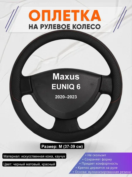 Оплётка op1018 для Maxus EUNIQ 6 2020–2023