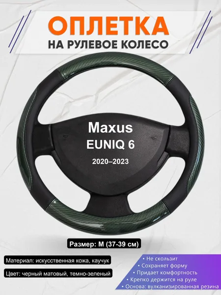 Оплётка op1019 для Maxus EUNIQ 6 2020–2023