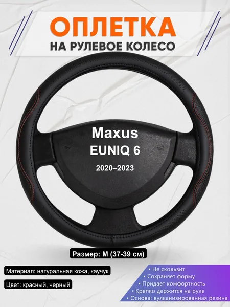 Оплётка op1027 для Maxus EUNIQ 6 2020–2023