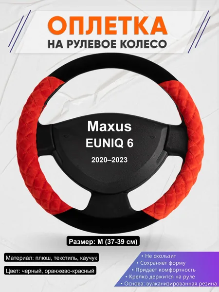 Оплётка op1037 для Maxus EUNIQ 6 2020–2023