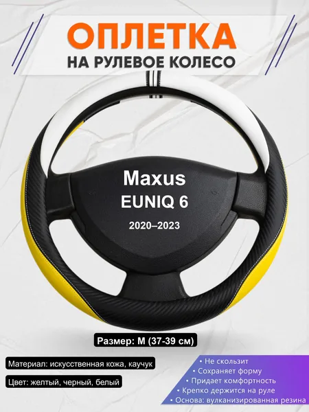 Оплётка op1056 для Maxus EUNIQ 6 2020–2023