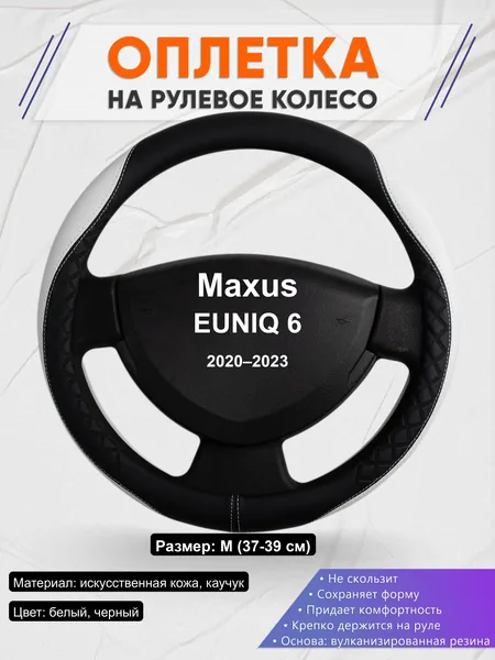 Оплётка op1067 для Maxus EUNIQ 6 2020–2023