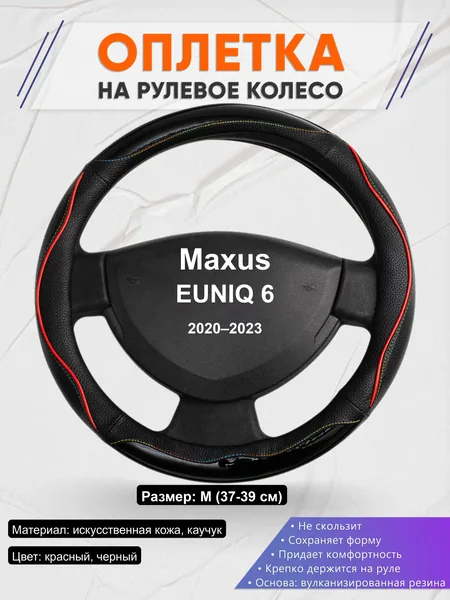 Оплётка op1076 для Maxus EUNIQ 6 2020–2023