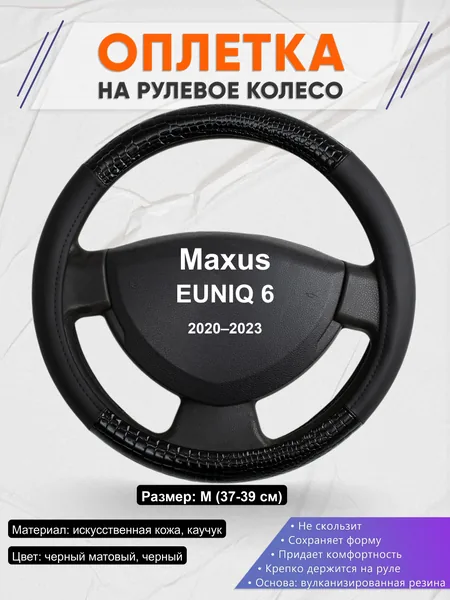 Оплётка op1083 для Maxus EUNIQ 6 2020–2023