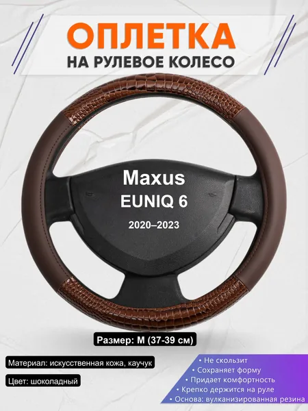 Оплётка op1085 для Maxus EUNIQ 6 2020–2023