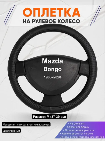 Оплётка op1022 для Mazda Bongo 1966–2020