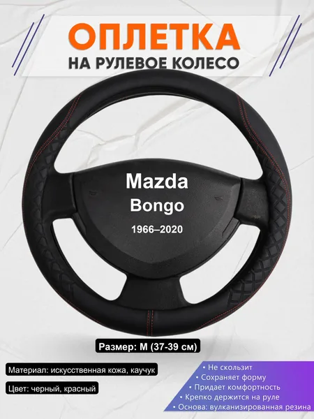 Оплётка op1070 для Mazda Bongo 1966–2020