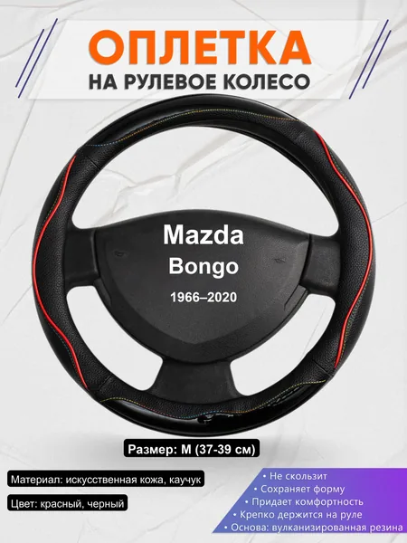 Оплётка op1076 для Mazda Bongo 1966–2020