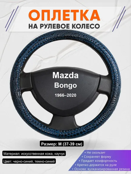 Оплётка op1078 для Mazda Bongo 1966–2020