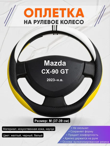 Оплётка op1056 для Mazda CX-90 GT 2023–н.в.