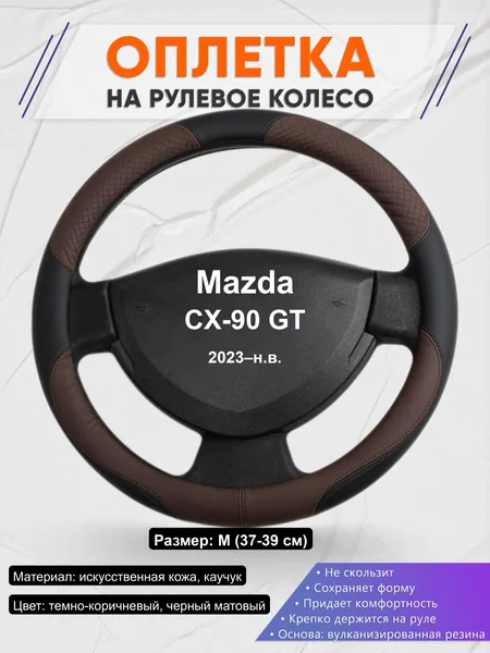Оплётка op1062 для Mazda CX-90 GT 2023–н.в.