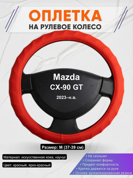 Оплётка op1073 для Mazda CX-90 GT 2023–н.в.