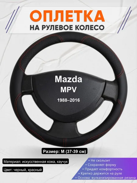 Оплётка op1061 для Mazda MPV 1988–2016