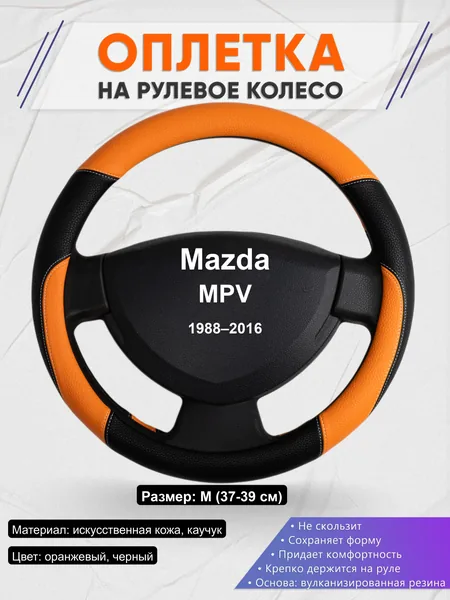 Оплётка op1066 для Mazda MPV 1988–2016